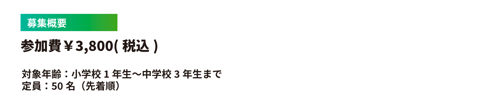 募集概要